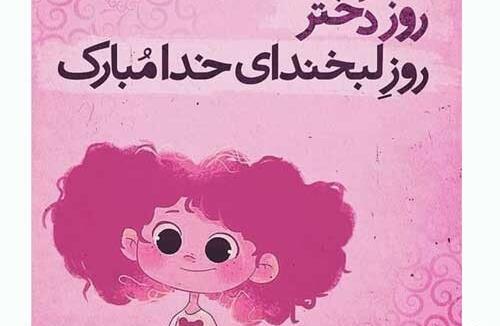 عکس روز دختر قدیمی