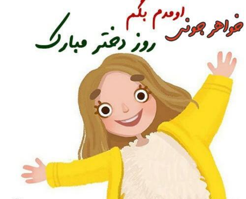 عکس روز دختر خواهری