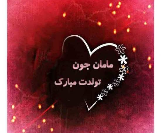 عکس پروفایل مامان گلم تولدت مبارک