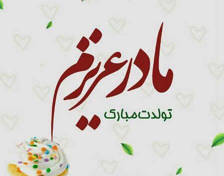 عکس پروفایل مامان گلم تولدت مبارک
