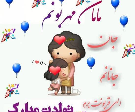 عکس پروفایل مامان گلم تولدت مبارک
