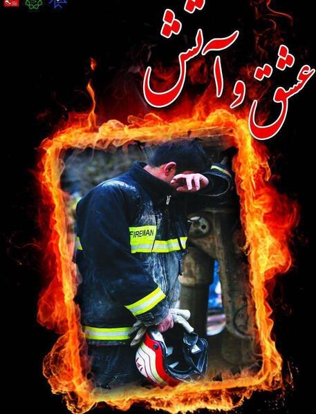 عکس آتش عشق