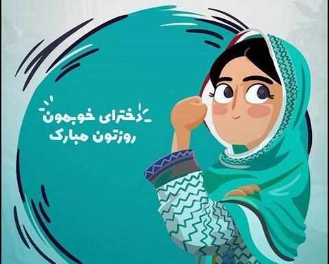 عکس نوشته روز دختر با حجاب
