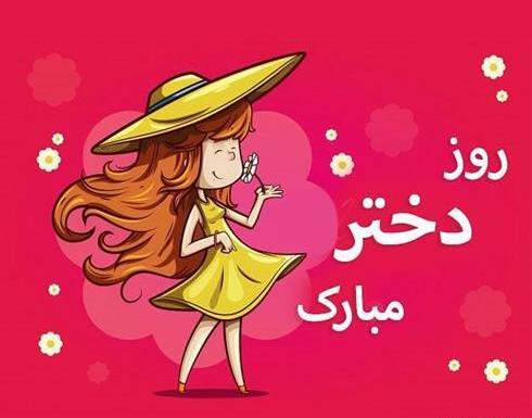 عکس نوشته روز دختر با حجاب