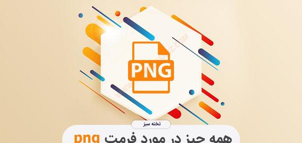 عکس فرمت png