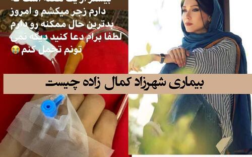 عکس شهرزاد کمال زاده در بیمارستان