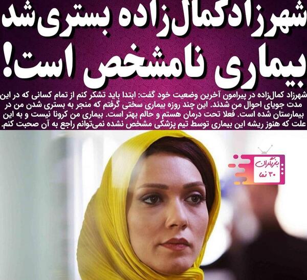 عکس شهرزاد کمال زاده در بیمارستان