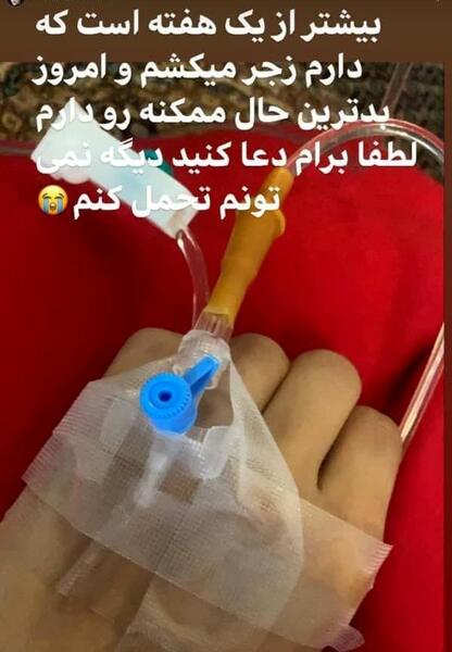 عکس شهرزاد کمال زاده در بیمارستان