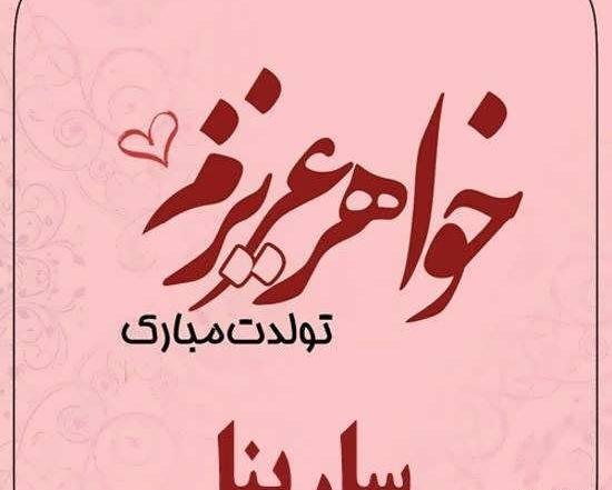 عکس نوشته ی سارینا جان تولدت مبارک