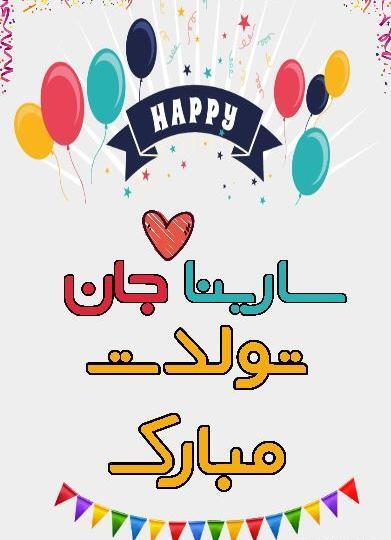 عکس نوشته ی سارینا جان تولدت مبارک