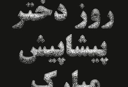 عکس روز دختر شیطون مبارک