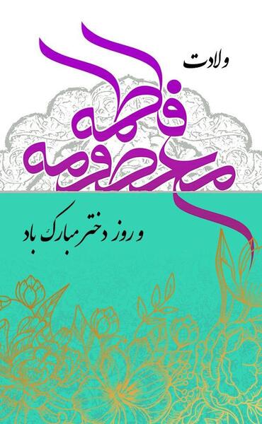 عکس روز دختر شیطون مبارک