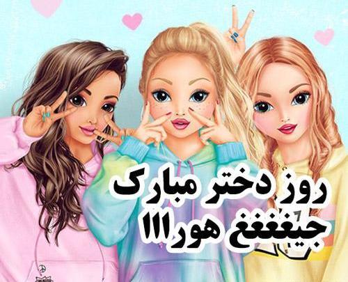 عکس روز دختر شیطون مبارک
