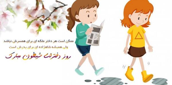 عکس روز دختر شیطون مبارک