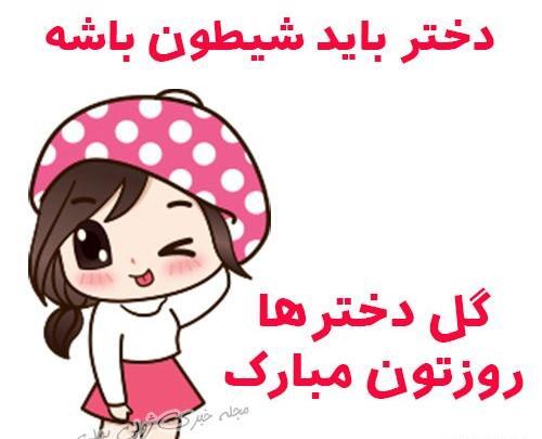 عکس روز دختر شیطون مبارک