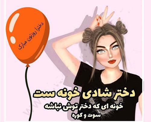 عکس روز دختر شیطون مبارک