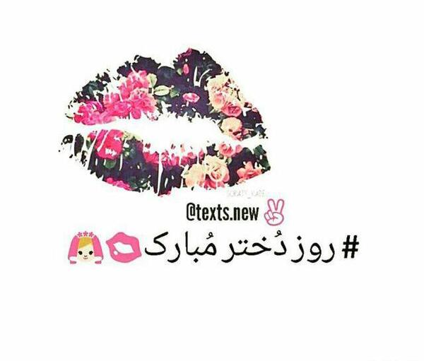 عکس روز دختر شیطون مبارک