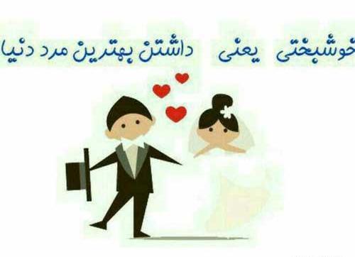 عکس پروفایل خوشبختی منو عشقم