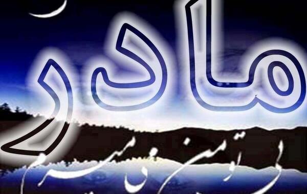 عکس پروفایل رفیق بی کلک مادر