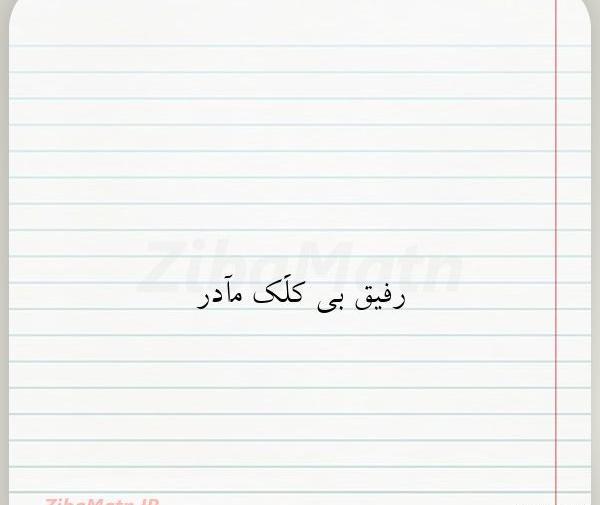 عکس پروفایل رفیق بی کلک مادر