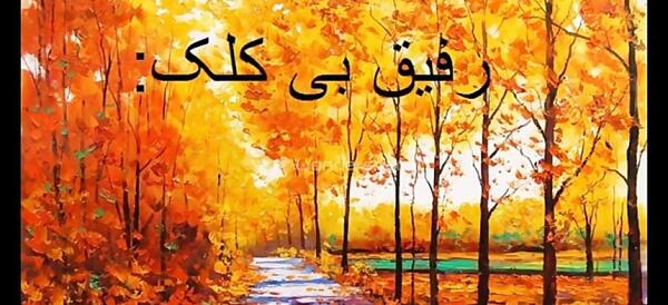 عکس پروفایل رفیق بی کلک مادر