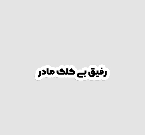 عکس پروفایل رفیق بی کلک مادر
