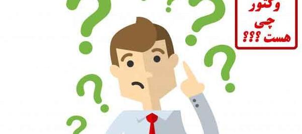 عکس دانلود وکتور چیست ویکی پدیا