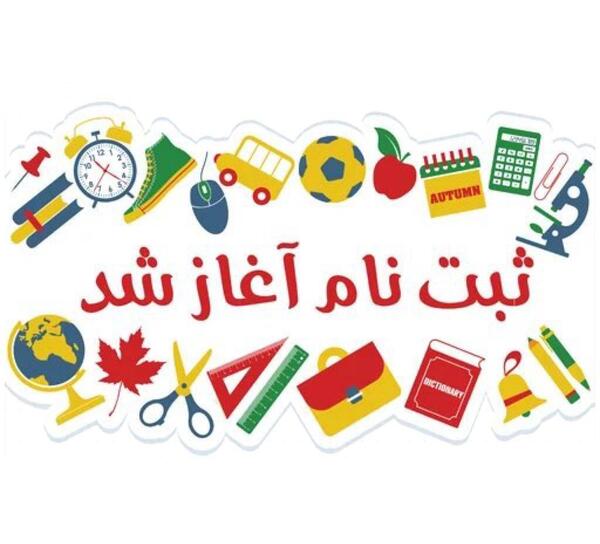 عکس دانلود وکتور ثبت نام آغاز شد