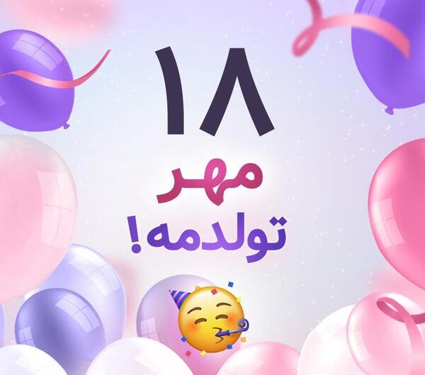 عکس تولدم مبارک مهر