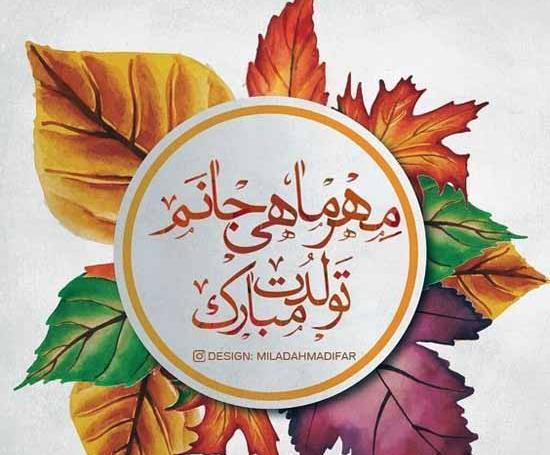 عکس تولدم مبارک مهر
