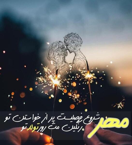 عکس تولدم مبارک مهر