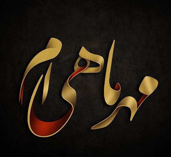 عکس تولدم مبارک مهر