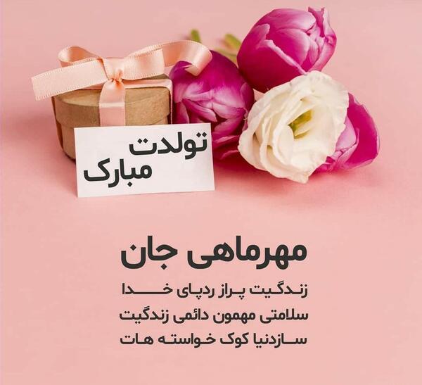 عکس تولدم مبارک مهر