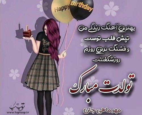 عکس تولدم مبارک مهر