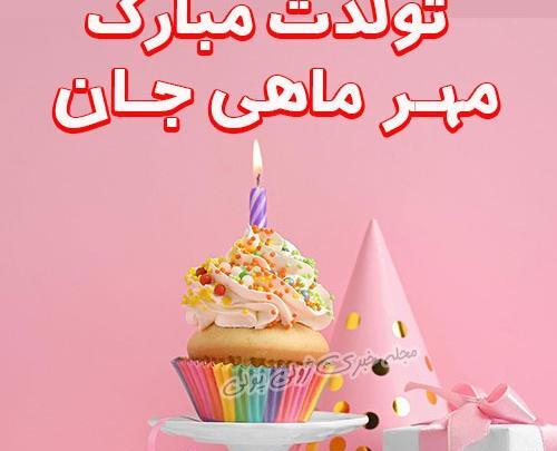 عکس تولدم مبارک مهر