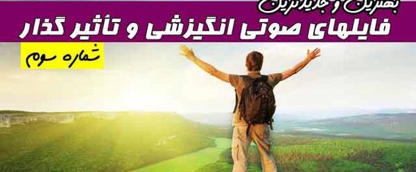 عکس ایده های صوتی انگیزشی و موفقیت