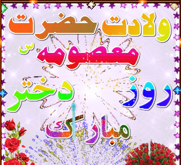 عکس تصاویر روز دختر ولادت حضرت معصومه