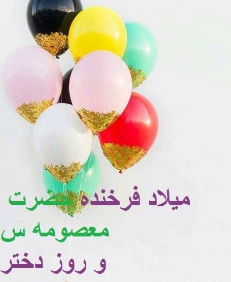 عکس تصاویر روز دختر ولادت حضرت معصومه