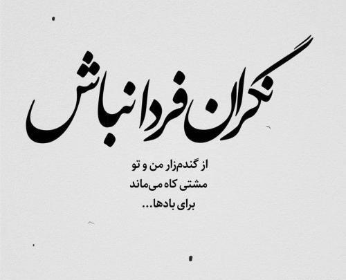 عکس نوشته از گندمزار من و تو