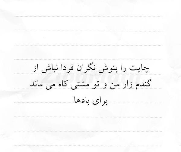 عکس نوشته از گندمزار من و تو