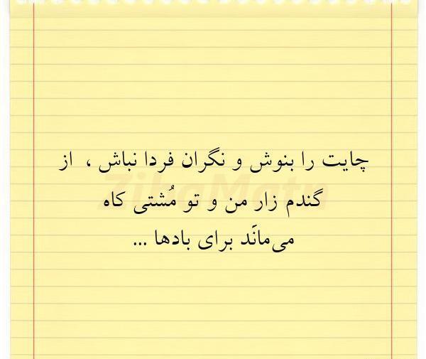 عکس نوشته از گندمزار من و تو
