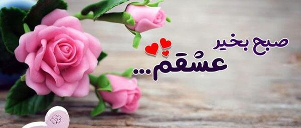 عکس همسرم صبح بخیر