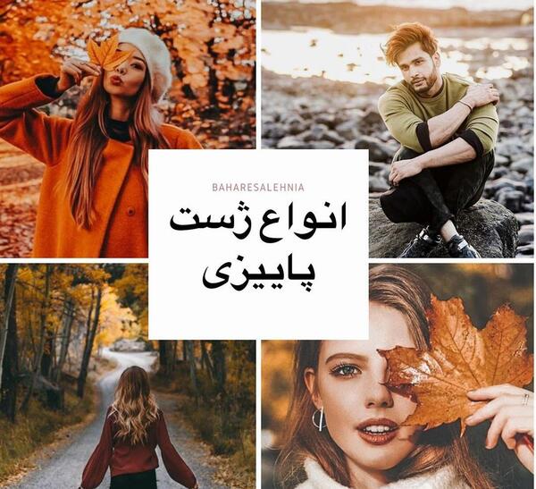 عکس پاییزی ژست