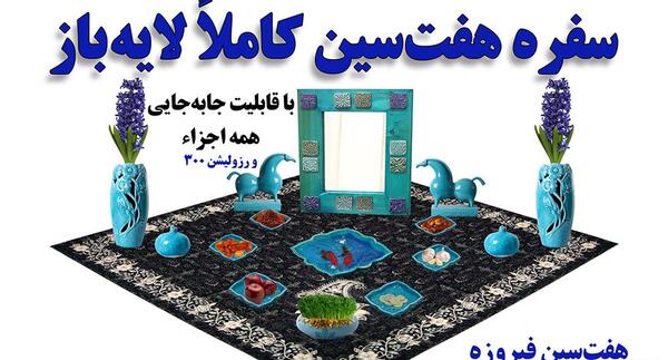 عکس لایه باز هفت سین