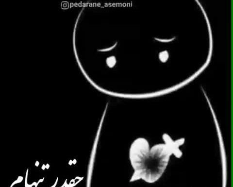 عکس برای وضعیت واتساپ تنهایی