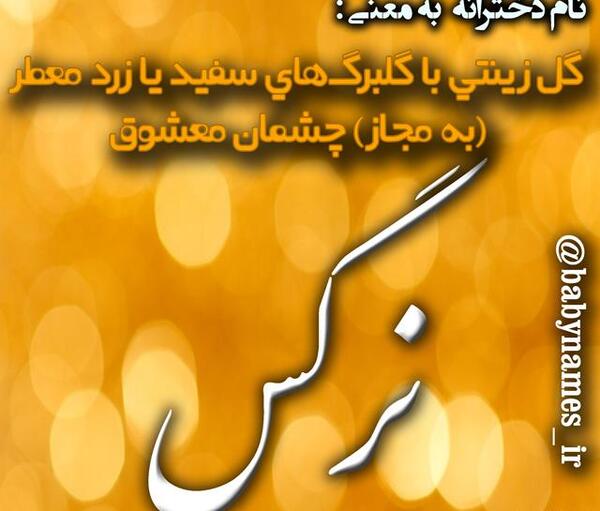 عکس روز دختر به اسم نرگس