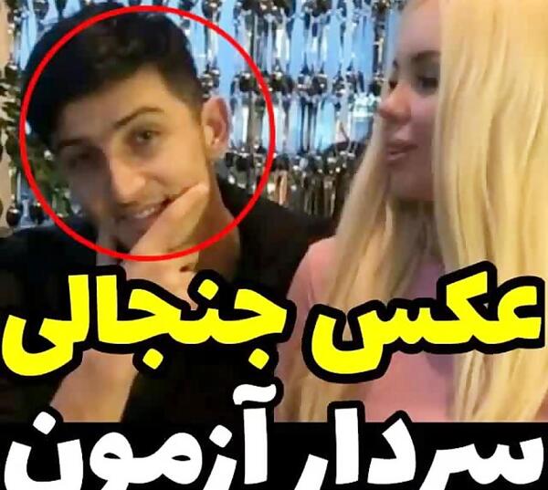 عکس سردار آزمون با دوست دخترش