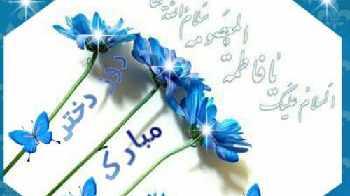 عکس پروفایل روز دختر مبارک با اسم دلخواه