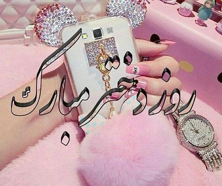 عکس پروفایل روز دختر مبارک با اسم دلخواه