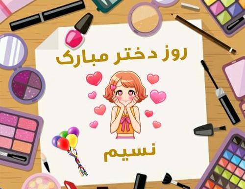 عکس پروفایل روز دختر مبارک با اسم دلخواه